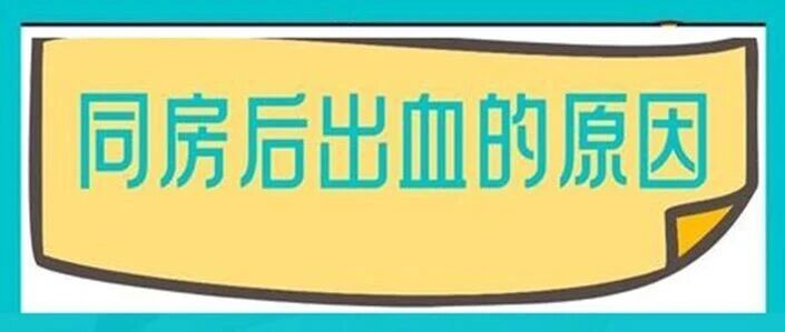 同房后出血？别慌！医生带你扒一扒背后的6大“原因”