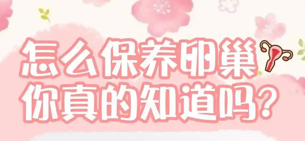 卵巢如何才能“不老”？听成都不孕不育公立医院聊聊这个话题