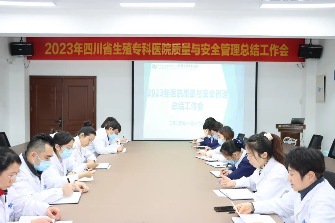 四川省生殖专科医院召开2023医院医疗质量与安全管理总结工作会