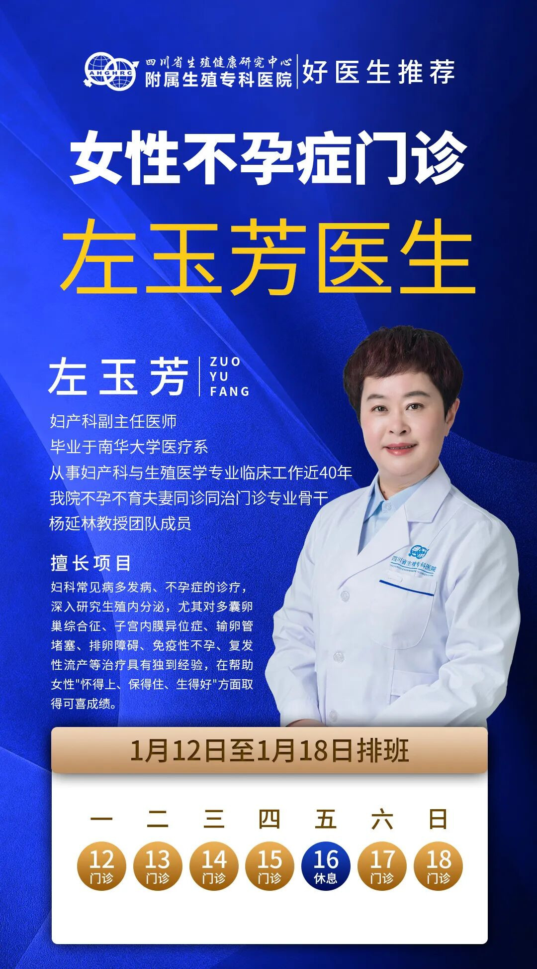 【 成都不孕不育医院】四川省生殖专科医院左玉芳副主任医师