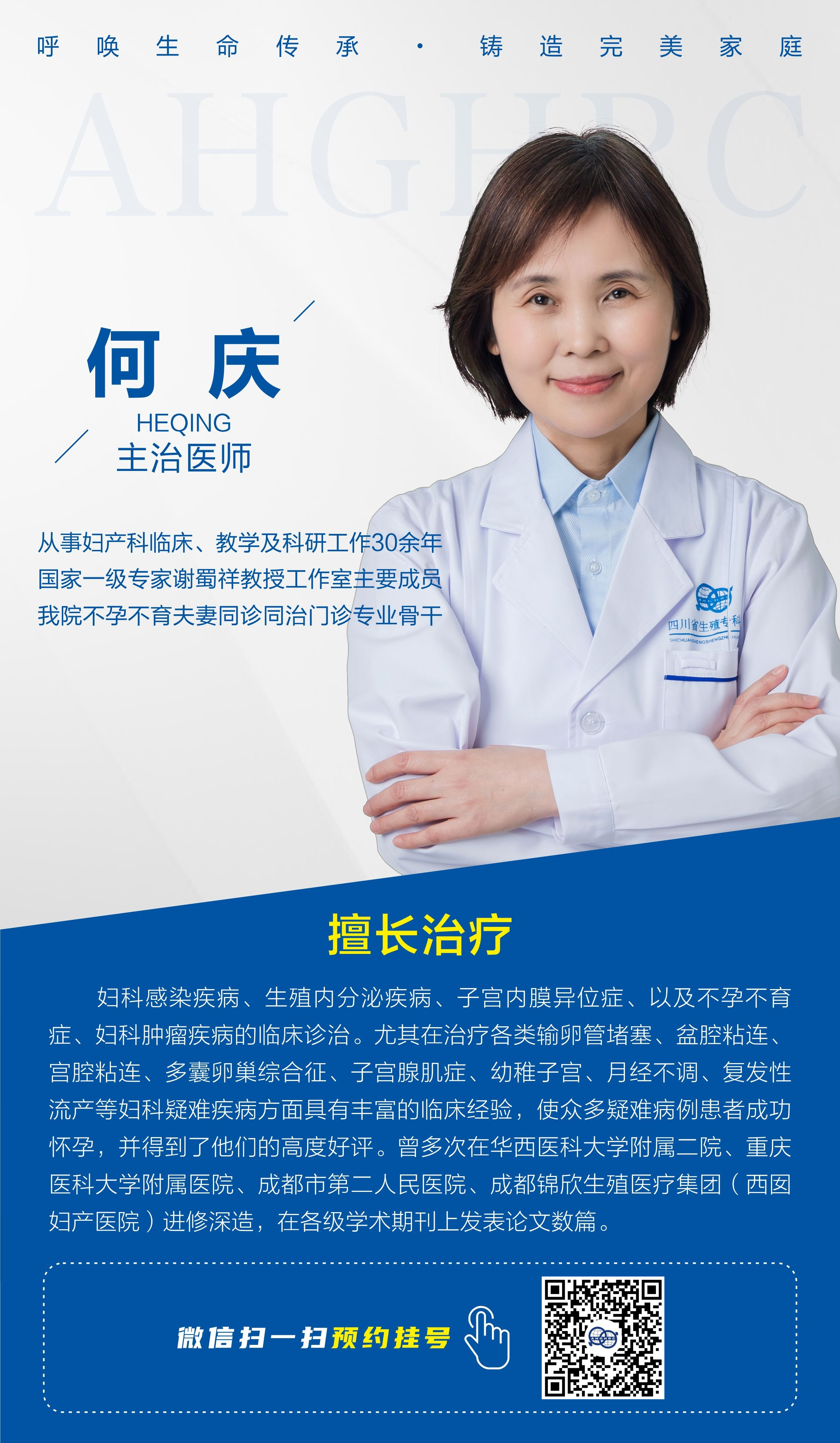 何庆医生-成都不孕不育医院预约挂号