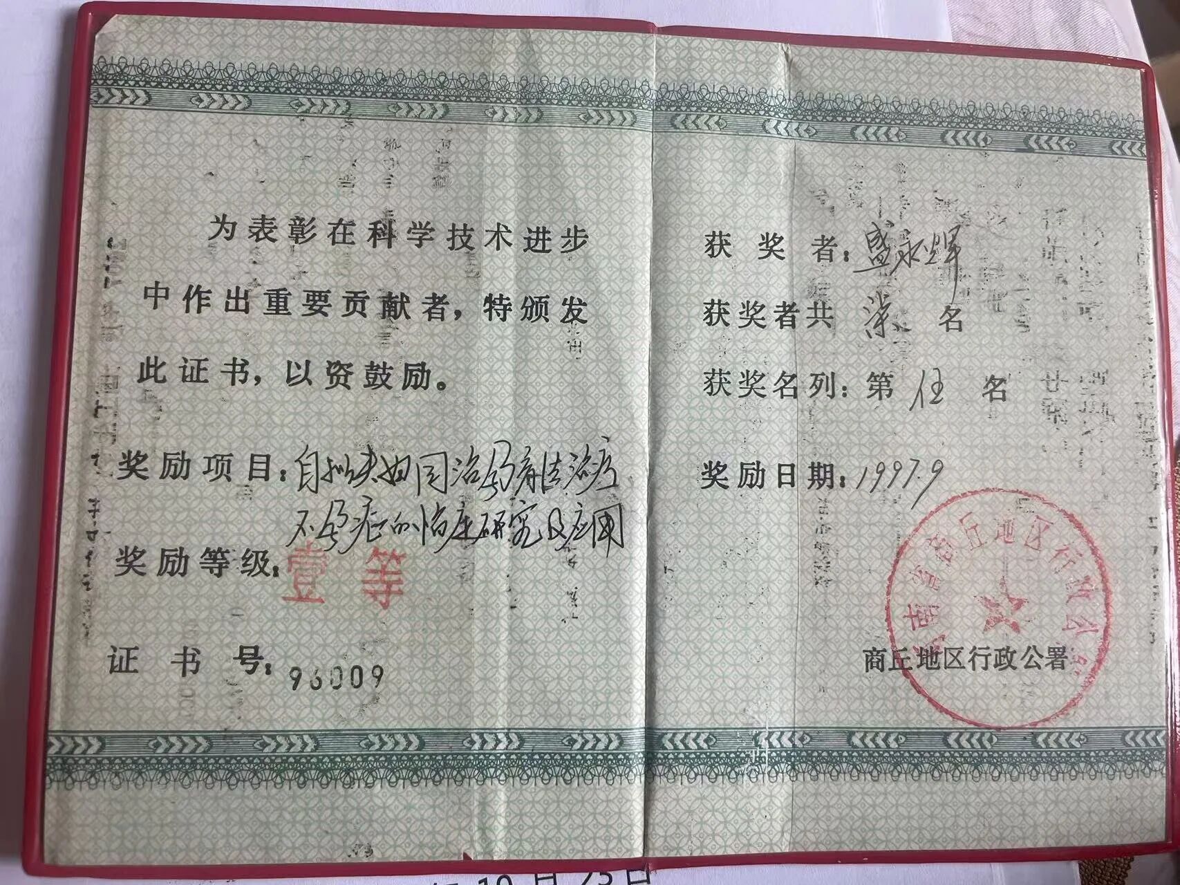 盛拥辉医生-商丘市科学技术进步重要贡献者一等奖